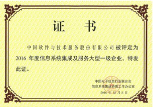 中國(guó)軟件榮獲2016年度信息系統(tǒng)集成及服務(wù)大型一級(jí)企業(yè)資質(zhì)